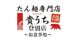 麵屋 貴うち ～お食事処～ 登別店