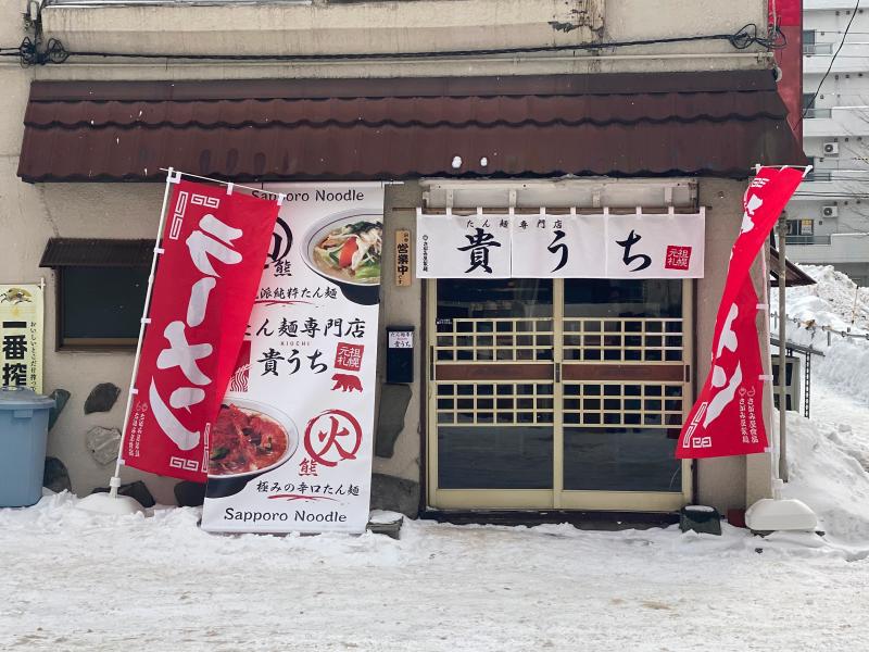 たん麺専門店 貴うち グランドオープン