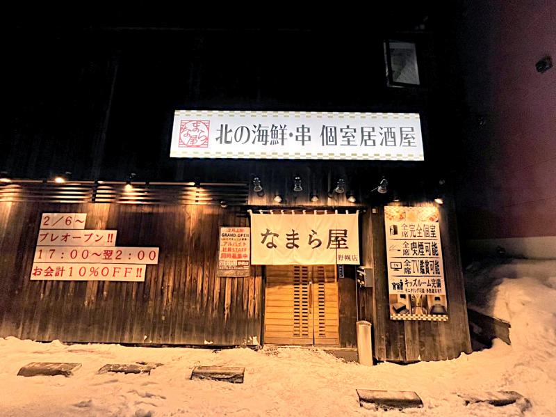なまら屋 野幌店 2/6プレオープン 4/1グランドオープン