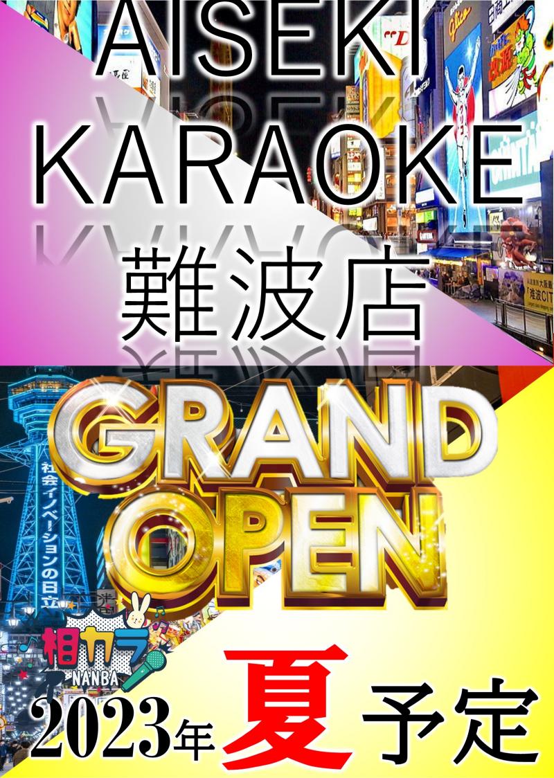 相席カラオケ 大阪なんば店 夏オープン