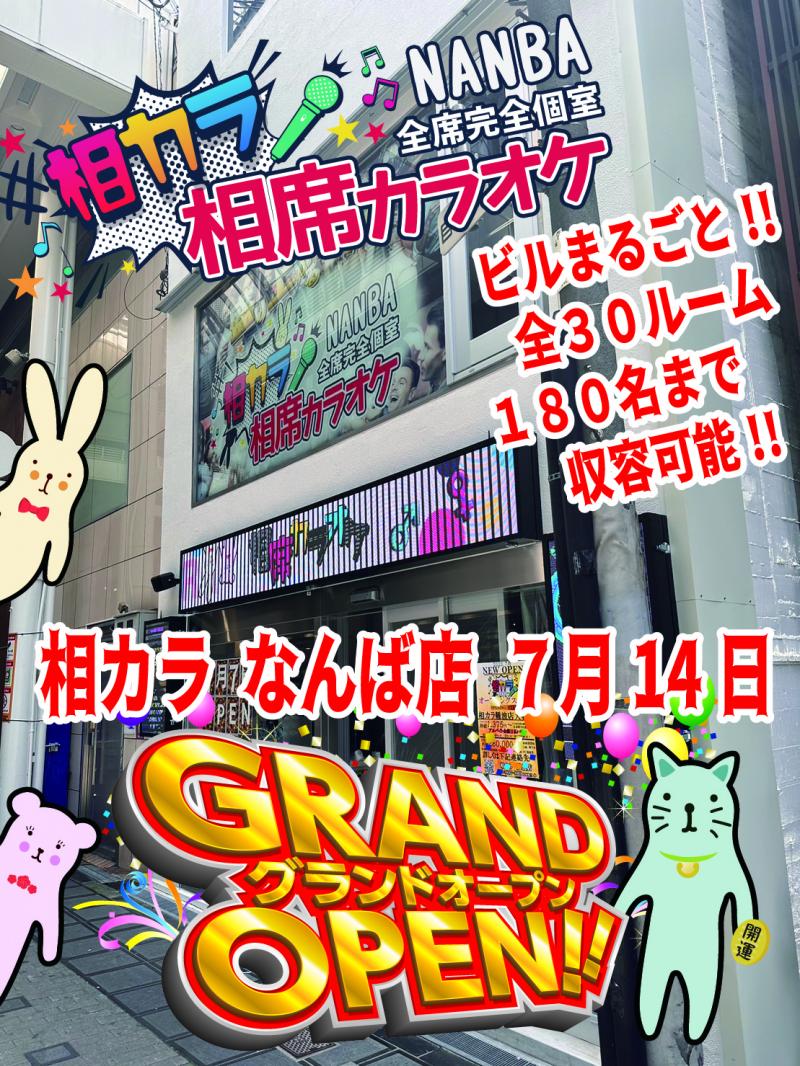 相席カラオケ 大阪なんば店 グランドオープン！