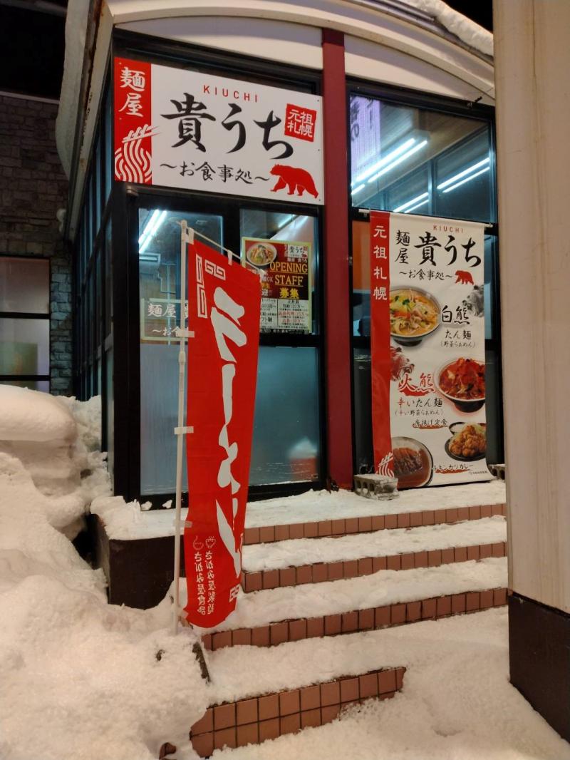 ★麺屋貴うち小樽店★小樽にこだわりのタンメン・油そばの店誕生！！