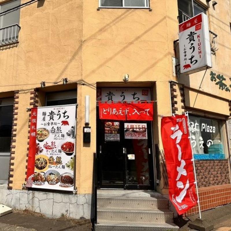 ★麺屋貴うち登別店★元祖札幌　登別に新規出店！！